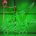 المان نوری محرم یا علمدار کربلا